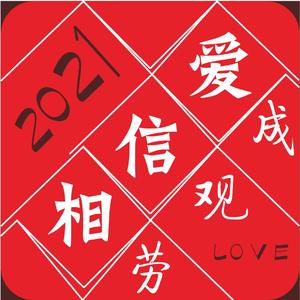 永远相信爱的存在