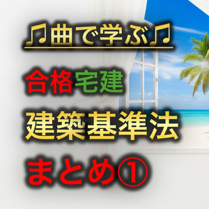 宅建 建築基準法_容積率の計算と前面道路幅員による制限