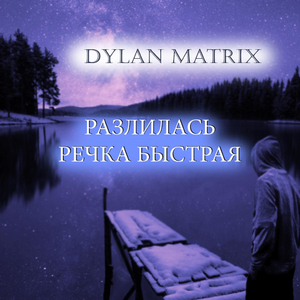 Разлилась речка быстрая