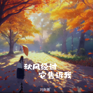 秋风经过它告诉我