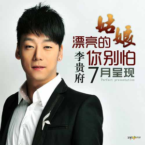 漂亮的姑娘你别怕(DJ版)