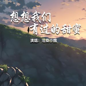 想想我们有过的甜蜜