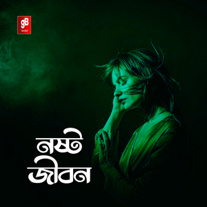 জীবন নষ্ট