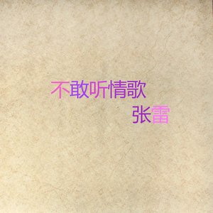 不敢听情歌