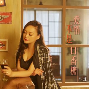 爱情不是口香糖（伴奏）