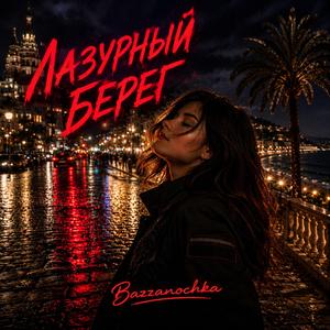 Лазурный берег (Radio Edit)
