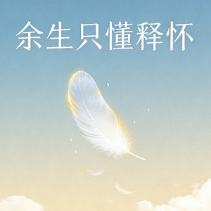 《余生只懂释怀》