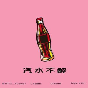 汽水不醉（prod.by李桑野）