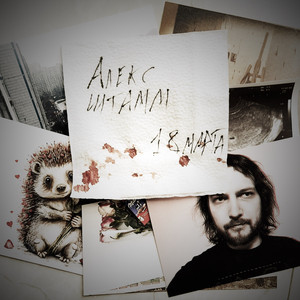 Апокриф (02.09.2022)