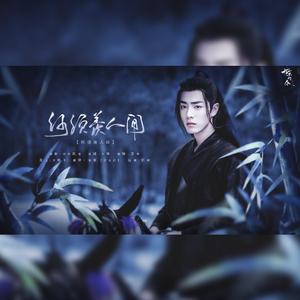 何须羡人间 (《陈情令》魏无羡个人曲