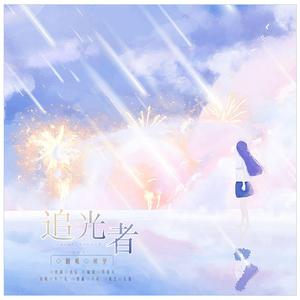 追光者（翻自 宋黛霆）