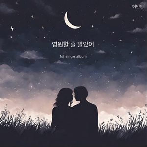 영원할줄 알았어