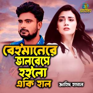 Baimanere Valobaisa Hoilo Eki Hal