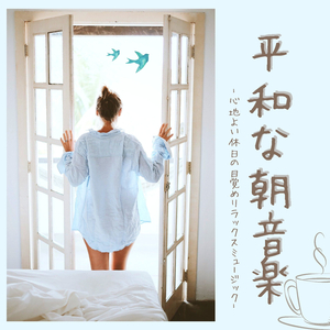 心癒される水音音楽