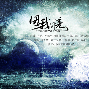 【词策 | 原创·现代】因我闪亮（唱：萧忆情）