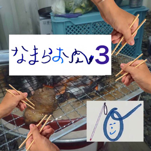 なまらお肉 3