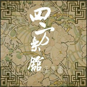海棠花忆-填翻