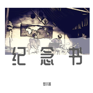 纪念书