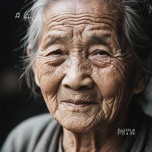岁月褶皱