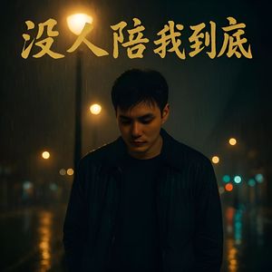 没人陪我到底