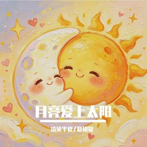 月亮爱上太阳