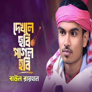 দেখলে ছবি পাগল হবি ঘরে রইতে পারবি না