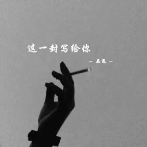 这一封写给你