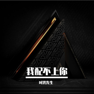 我配不上你