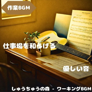 「作業BGM」集中を支える静かな時間