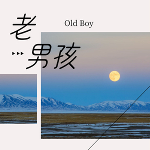 离开你谁还可以把我当小孩