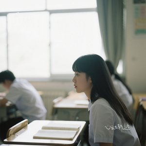 心动轨迹