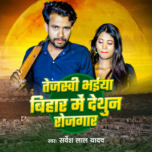 Tejaswi Bhaiya Bihar Me Tethun Rojgaar