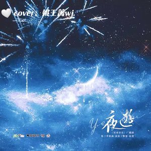夜游——广播剧《营业悖论》  女生版