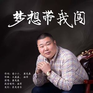 梦想带我闯