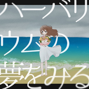 ハーバリウムの夢をみる