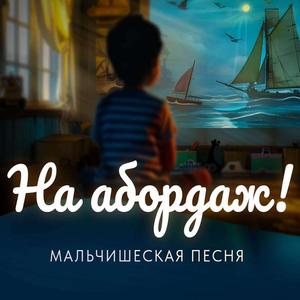 На абордаж! мальчишеская песня