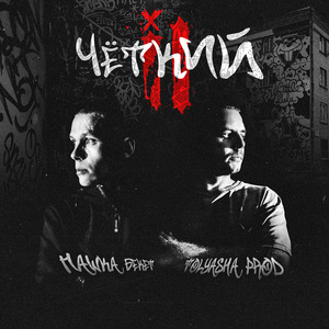 Одна идея (feat. Andrey Volnyi)