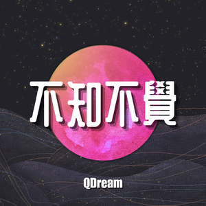 不知不觉（Prod YUSENISHERE）