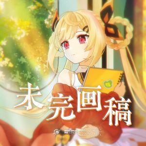 未完画稿(Feat.诗岸)