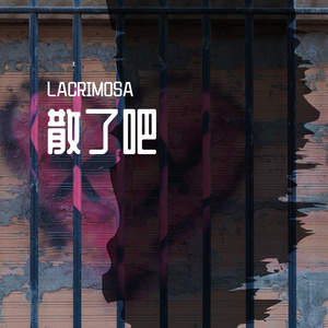 散了吧（Cover 苏立生）