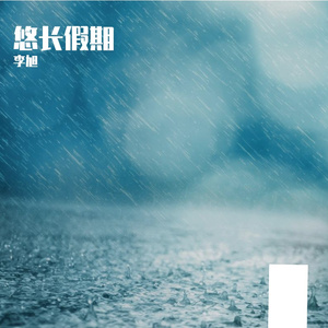 悠长假期(对唱版)