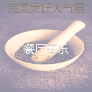 有趣烹饪情怀