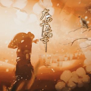 大历十五年（《燕云十六声》麻布袋刘三杨同人曲）