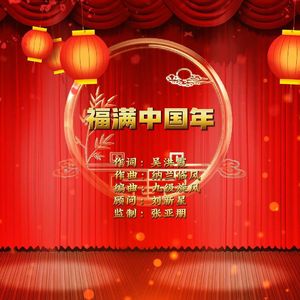 福满中国年 伴奏