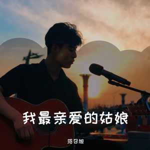 我最亲爱的姑娘