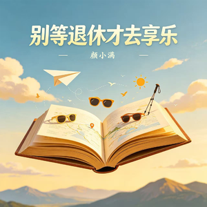 别等退休才去享乐