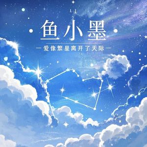 爱像繁星离开了天际