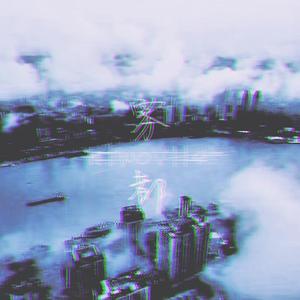 雾 都 （Prod by 97Virus）