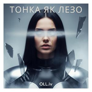 Тонка як лезо