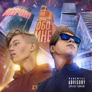 Не думай обо мне (Prod. Claude Money)